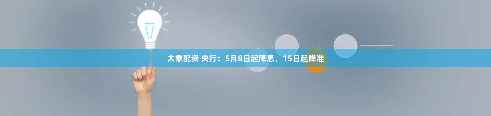 大象配资 央行：5月8日起降息，15日起降准