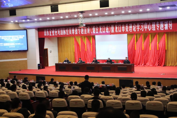 聚创配资 山东企业应对国际经贸摩擦专题宣讲活动（烟台龙口站）成功举行